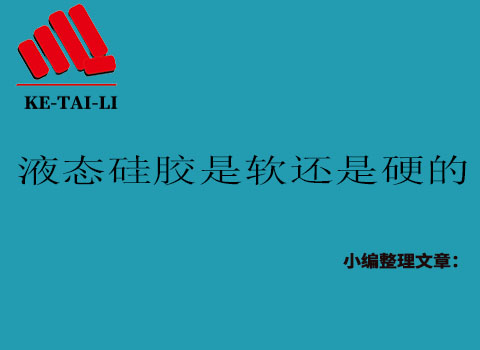 液態(tài)硅膠是軟的還是硬的？